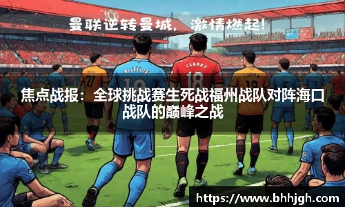 焦点战报：全球挑战赛生死战福州战队对阵海口战队的巅峰之战
