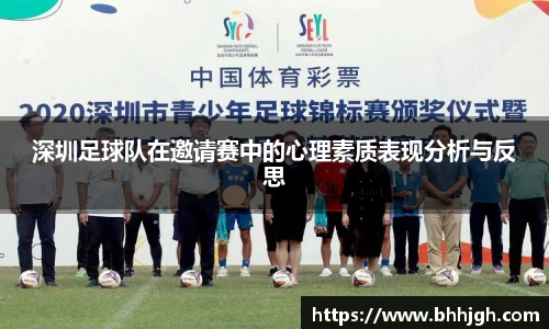 深圳足球队在邀请赛中的心理素质表现分析与反思