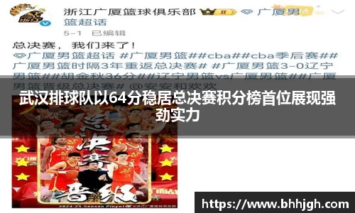 武汉排球队以64分稳居总决赛积分榜首位展现强劲实力