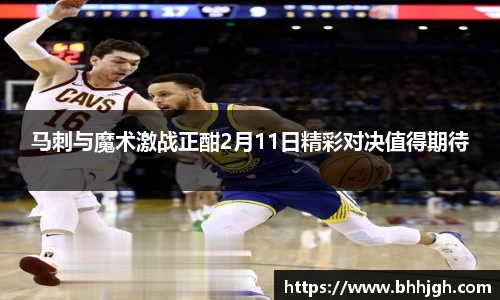 马刺与魔术激战正酣2月11日精彩对决值得期待